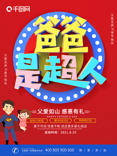 红色大气C4D父亲节爸爸是超人节日海报