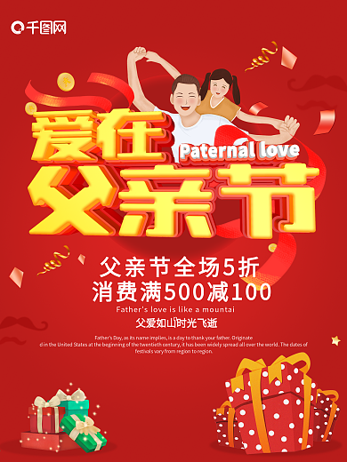 红色简约风爱在父亲节促销海报psd