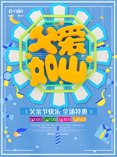 父爱如山父亲节海报