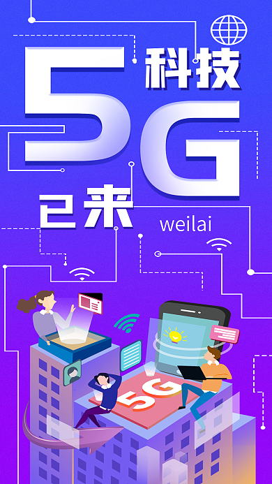 5G科技互联网2.5D手机海报配图