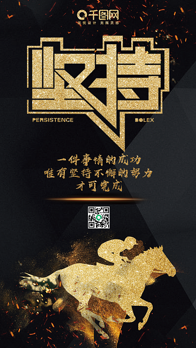 黑金风坚持不懈努力奋斗手机用图