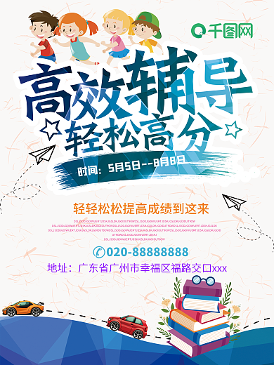 高效辅导班招生宣传海报设计