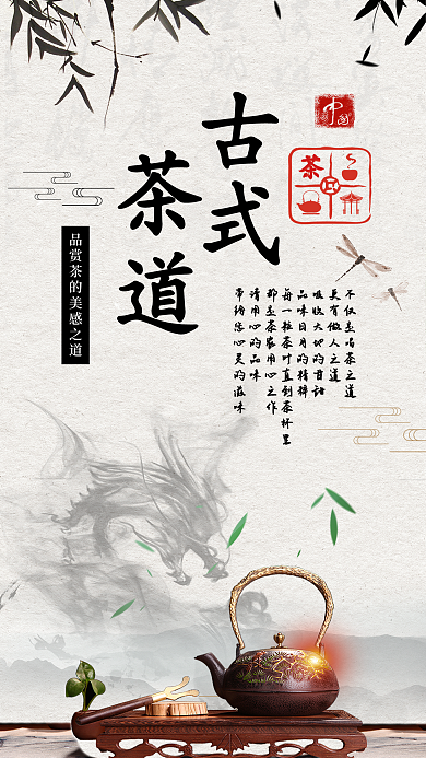 古式茶道古风中国风水墨手机海报