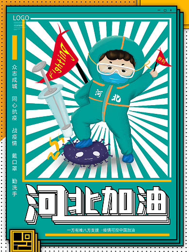 河北加油疫情抗议可爱卡通风格海报