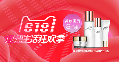 618理想生活狂欢节美妆红色渐变电商海报