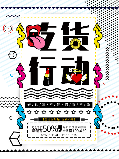 波普风517吃货节宣传促销海报