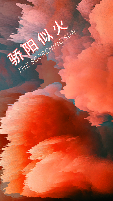 时光穿梭夏季骄阳似火手机用图