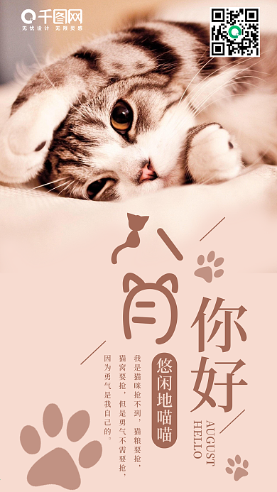 八月你好手机海报设计