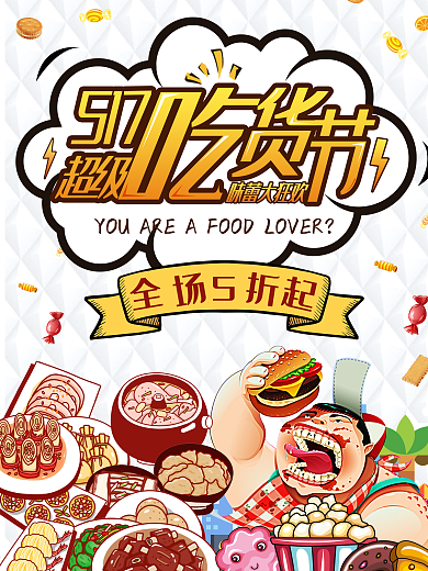 吃货节517手绘海报