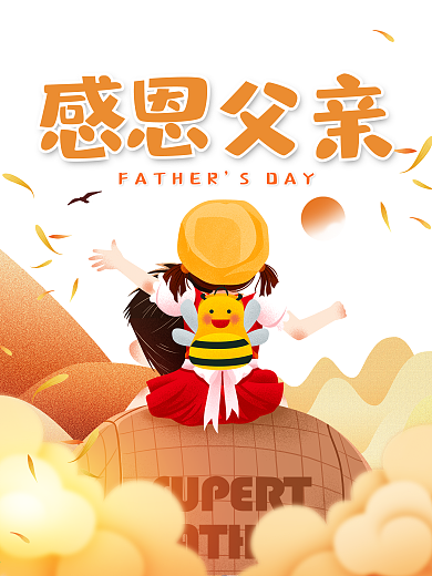 父亲节感恩父亲海报设计
