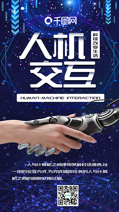 科技未来人机交互科技风手机海报