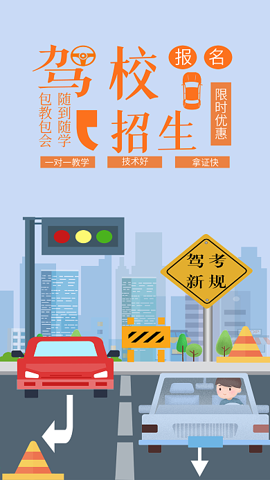 驾校招生报名手机用图学车开车红绿灯