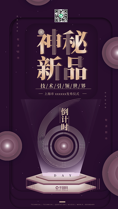 创意几何新品发布会倒计时手机用图