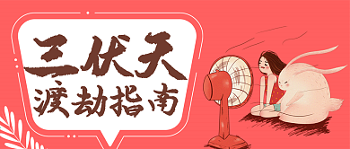 红色夏天三伏天公众号封面