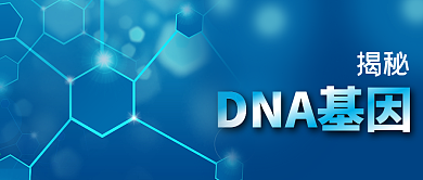 蓝色科技DNA基因科普知识公众号封面