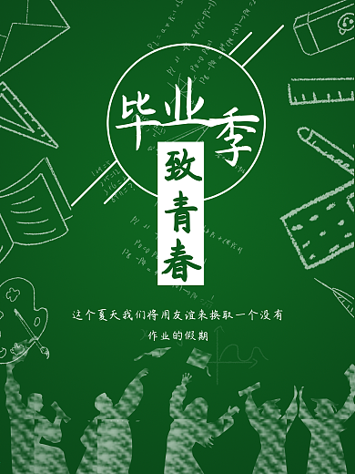 毕业季致青春海报
