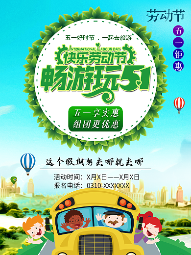 快乐劳动节 旅游海报