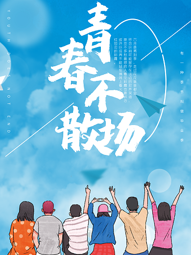 青春不散场毕业季海报