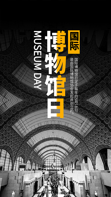 国际博物馆日黑白大气手机图
