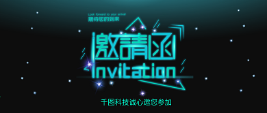 大气科技荧光简约邀请函微信公众号首图