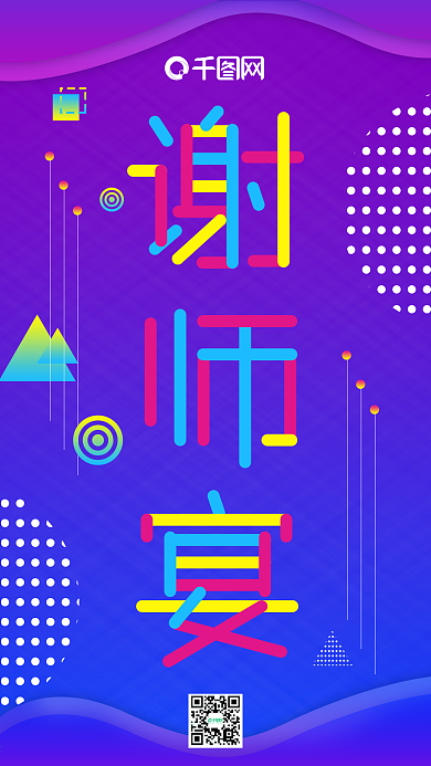 渐变背景多彩叠加谢师宴手机海报