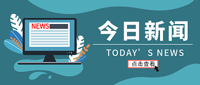 今日新闻扁平化科技公众号封面