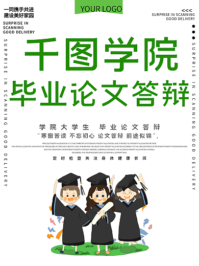 毕业论文答辩公益宣传海报