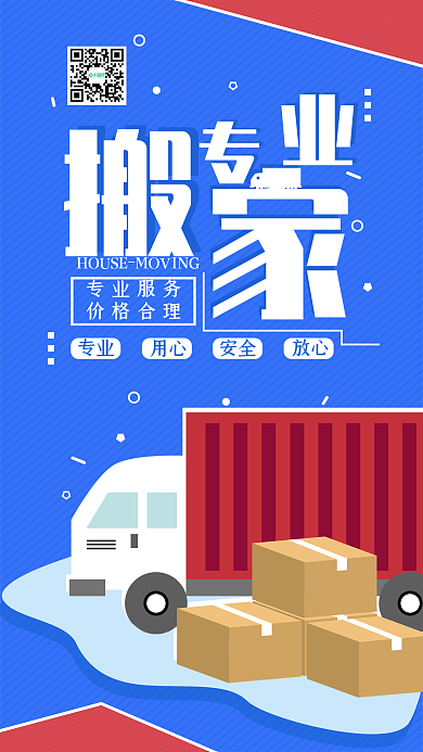 搬家简约手机海报配图