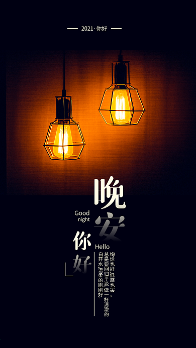 简约温馨你好晚安心语手机用图
