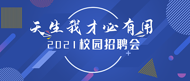 原创简约几何蓝色渐变校园招聘公众号封面