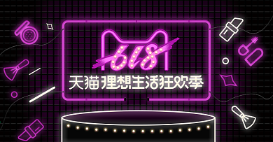 618年中大促淘宝天猫霓虹灯活动海报模板