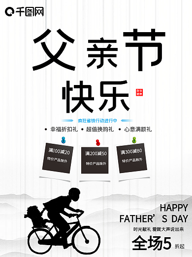 黑白灰简约风格父亲节快乐主题促销海报