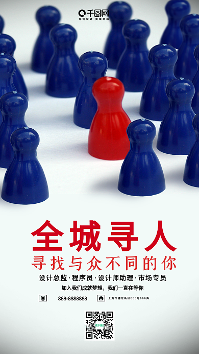 创意全城寻人招聘手机用图