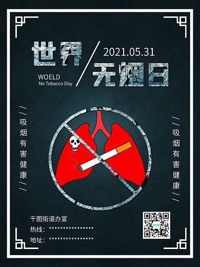 世界无烟日禁烟禁止吸烟肺部公益海报