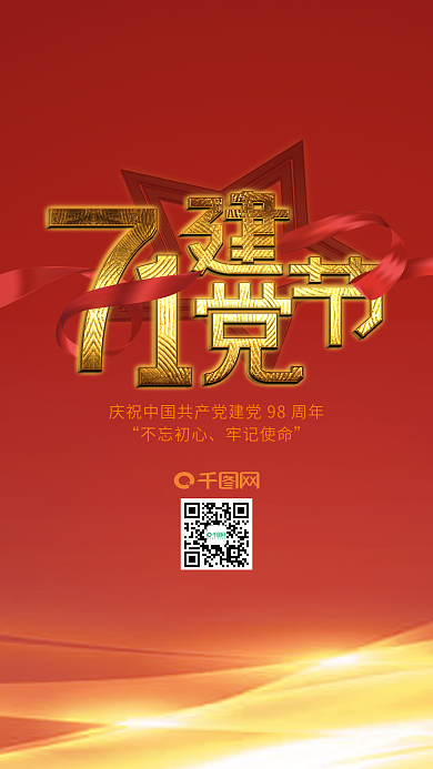 七一建党节红色绸带金色字体手机海报