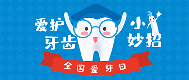 原创全国爱牙日爱护牙齿小妙招公众号配图