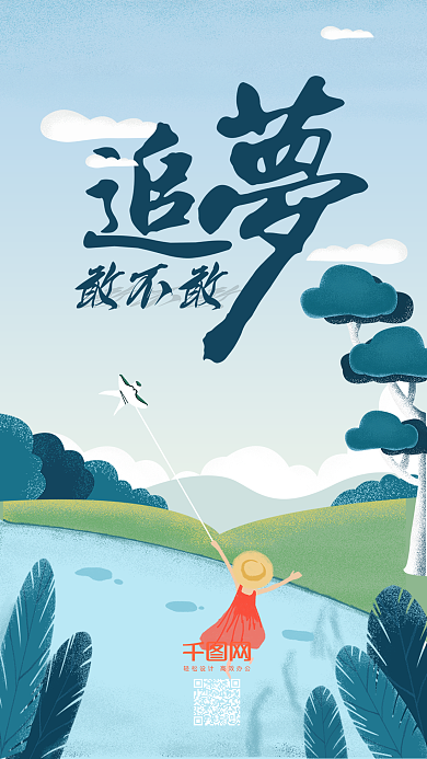 勇敢追梦正能量日签手绘手机用图