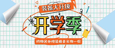 开学季简约小清新公众号封面图