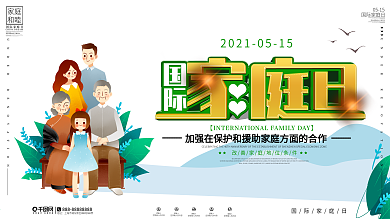 插画风国际家庭日节日宣传展板