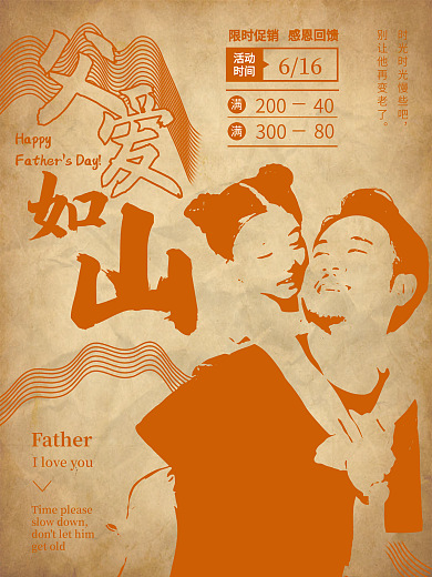 复古父亲节父爱如山海报