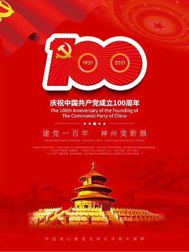 建党100周年周年庆红色海报