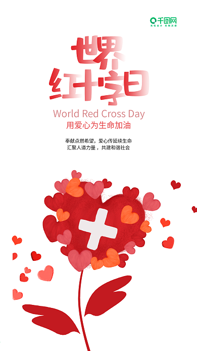 简洁风爱心花朵世界红十字日手机海报