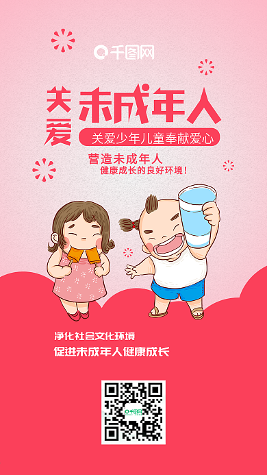 关爱未成年人粉色儿童成长教育手机配图