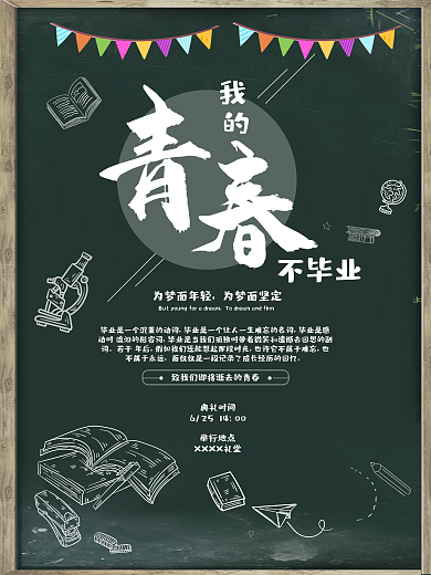 青春学生毕业季清新简约手绘海报