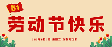 五一劳动节快乐公众号封面