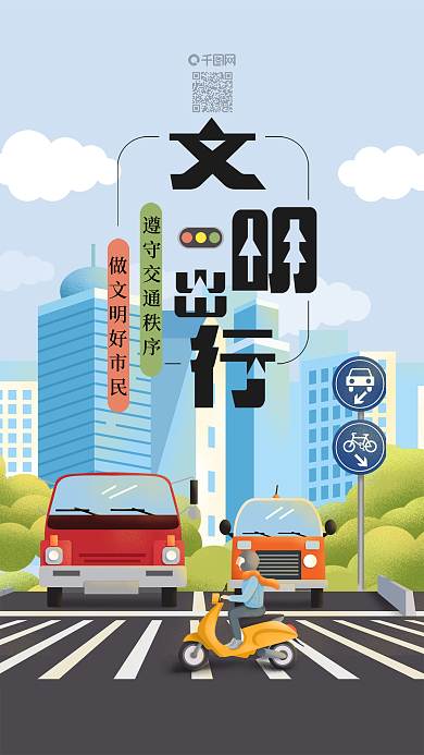 原创插画文明出行手机用图