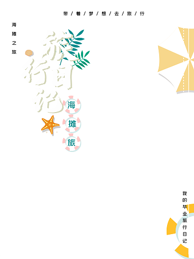 毕业旅行日记海报