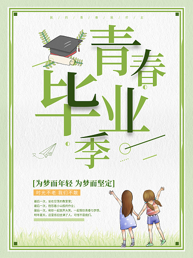 绿色清新青春毕业季海报