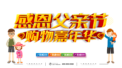 简约红色立体字父亲节促销宣传展板