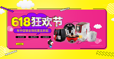 黄色618狂欢节电器淘宝促销海报
